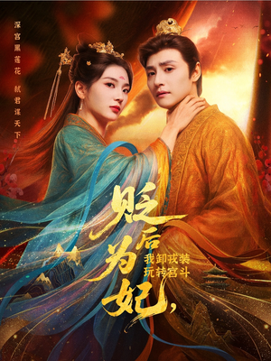 贬后为妃我卸戎装玩转宫斗（79集）短剧热门合集