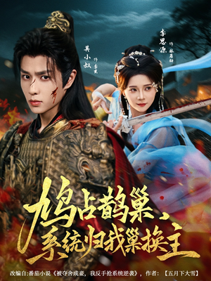 鸠占鹊巢，系统归我巢换主（80集）最热短剧抢先看