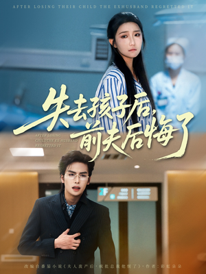失去孩子后前夫后悔了（76集）在哪里看