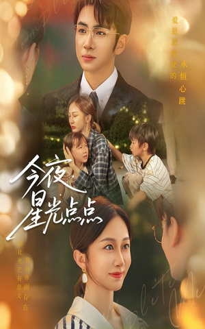 今夜星光点点（60集）短剧后续更精彩