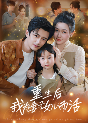 重生后我为妻子女儿而活（50集）推荐你们也去看