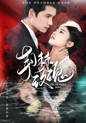 荆棘玫瑰（56集）短剧每日分享