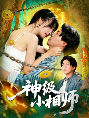 神级小相师（103集）在线观看完整版