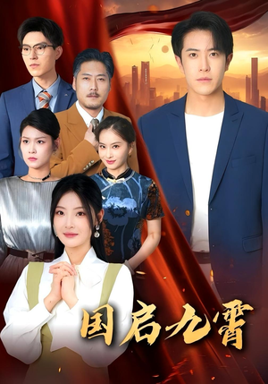 国启九霄（49集）演员表