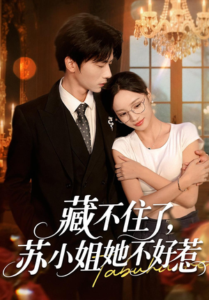 藏不住了,苏小姐她不好惹(33集) 藏不住了,苏小姐她不好惹(33集)迅雷网盘观看