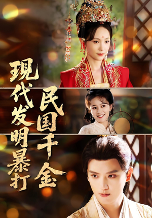 现代发明暴打民国千金（58集）超甜短剧分享