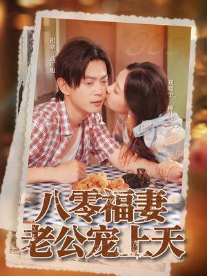 八零福妻老公宠上天（75集）短剧分享剧集