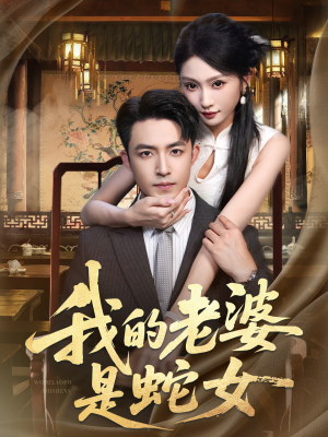 我的老婆是蛇女（52集）最新热播短剧