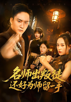名师出叛徒，还好为师留一手（79集）全集下载