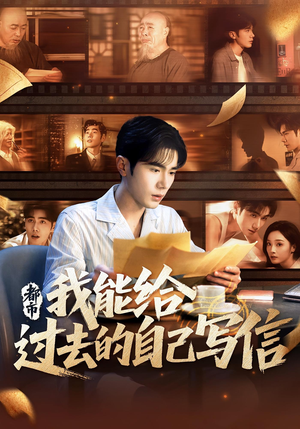 都市我能给过去的自己写信（71集）看短剧放松一下