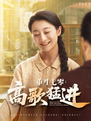 重生七零高歌猛进（96集）精彩连连免费看