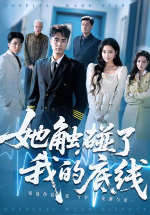 她触碰了我的底线（63集）短剧推荐分享