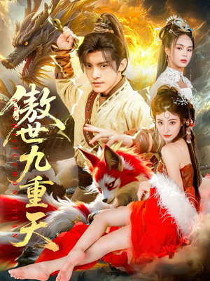 傲世九重天(80集) 傲世九重天(80集)精彩短剧分享。