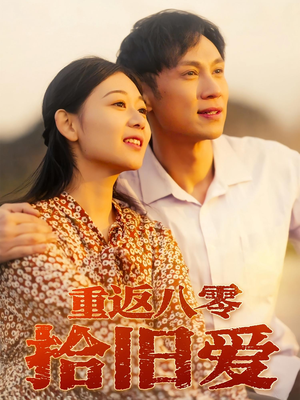 重返八零拾旧爱(56集) 重返八零拾旧爱(56集)爆火短剧追不停