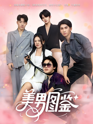 美男图鉴（80集）第32集