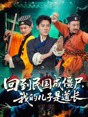 回到民国成僵尸，我的儿子是道长（70集）短剧介绍