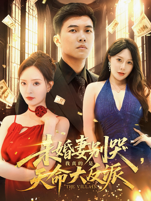 未婚妻别哭，我真的是天命大反派（80集）短剧解说热门