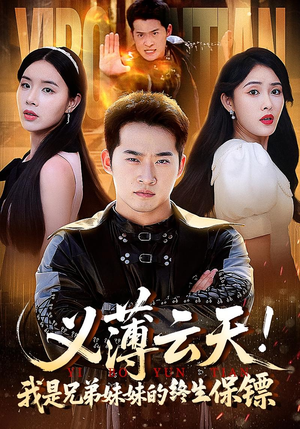 义薄云天我是兄弟妹妹的终生保镖（64集）短剧太好看