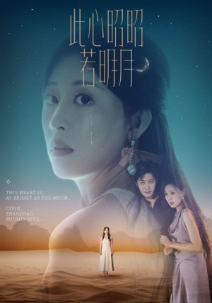 此心昭昭若明月（71集）精彩短剧天天看