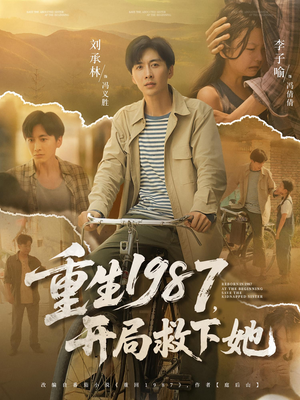 重生1987开局救下她（82集）全集免费看短剧