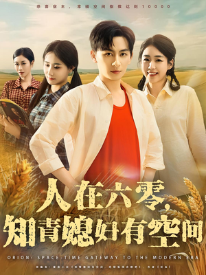 人在六零，知青媳妇有空间（80集）最近很火的短剧