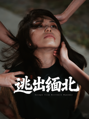 逃出缅北（62集）精彩短剧分享。
