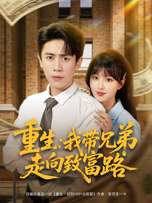 重生我带兄弟走向致富路（77集）短剧片段推荐