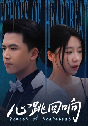 心跳回响（67集）最后的大结局