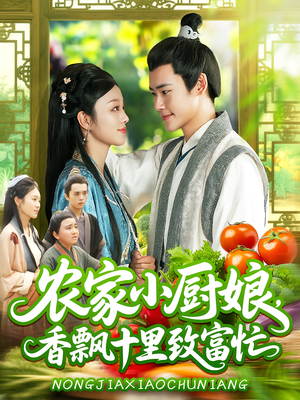农家小厨娘，香飘十里致富忙（100集）哪个网站可以看