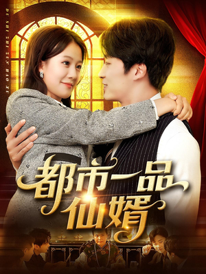 都市一品仙婿（102集）免费在线看全集