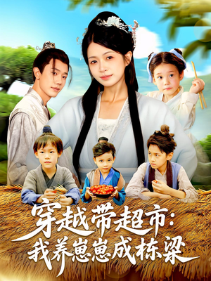 穿越带超市：我养崽崽成栋梁（83集）爆款热门短剧