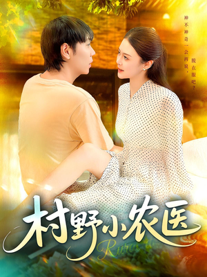 村野小农医（94集）每日分享短剧