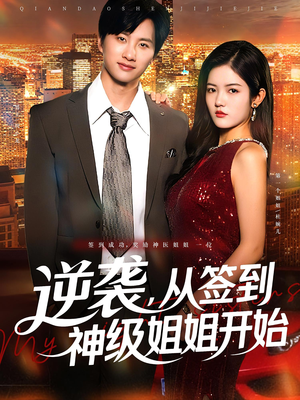 逆袭从签到神级姐姐开始（96集）免费全集短剧