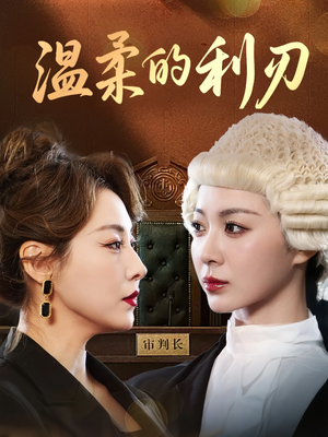 温柔的利刃（65集）火爆短剧抢先看