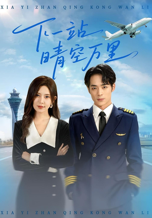 下一站晴空万里（100集）好看的短剧电影