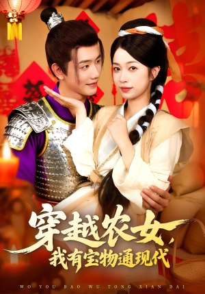 穿越农女我有宝物通现代（89集）精彩短剧来袭