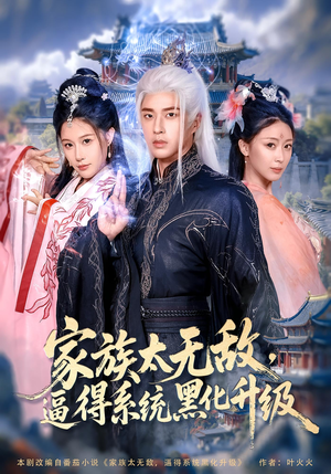 家族太无敌逼得系统黑化升级（80集）短剧免费看全集