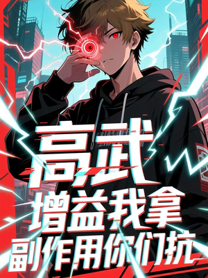 高武增益我拿副作用你们抗（74集）每天短剧分享