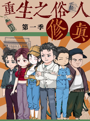 重生之俗人修真（50集）短剧有好货推荐