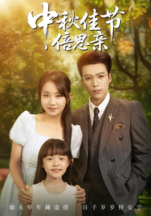 中秋佳节倍思亲（62集）看过的人都说好