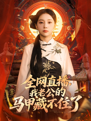 全网直播，我老公的马甲藏不住了 (80集) 热门短剧看不停