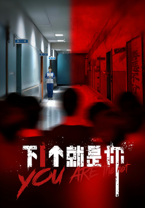 下一个就是你&下1个就是你（18集）网上可以看吗