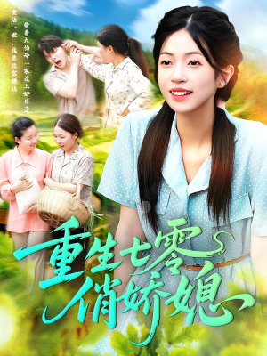 重生七零俏娇媳（83集）最新热剧免费看