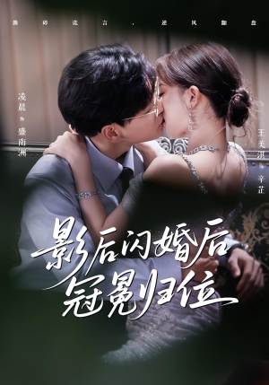 影后闪婚后冠冕归位（60集）红果短剧看全集
