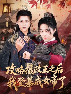 攻略摄政王之后我登基成女帝了（62集）短剧在哪里看