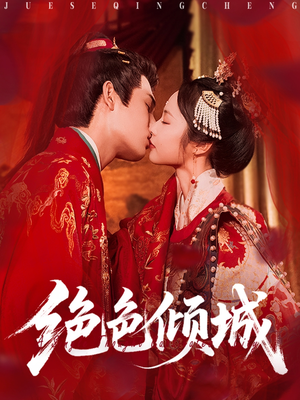 绝色倾城（78集）最火爆的短剧