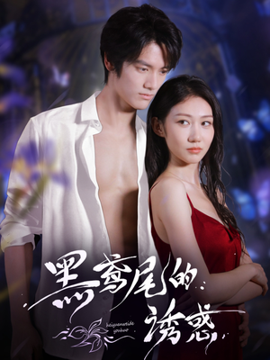 黑鸢尾的诱惑（55集）网盘在线观看