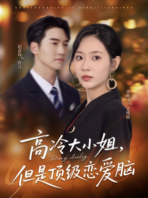 高冷大小姐但是顶级恋爱脑（77集）最新上映免费看