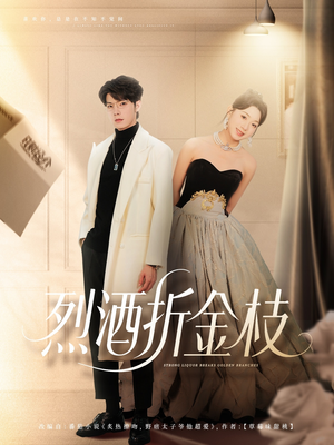 烈酒折金枝（90集）看过的人都说好