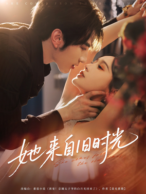她来自旧时光（72集）第一季